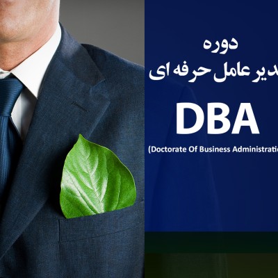 مدیرعامل حرفه ای DBA